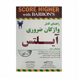   واژگان ضروری آیلتس ترجمه The Complete Guide Essential Words for the IELTS 3rd