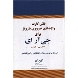 فلش کارت واژه های ضروری بارونز برای جی آر ای انگلیسی  فارسی