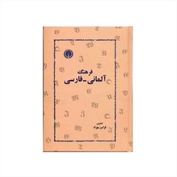 فرهنگ آلمانی فارسی  فرامرز بهزاد