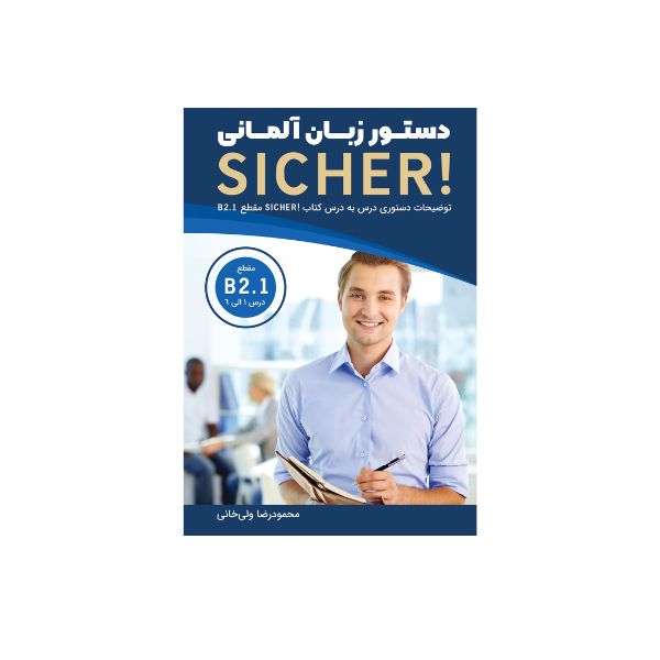 دستور زبان آلمانی SICHER aktuell B2.1