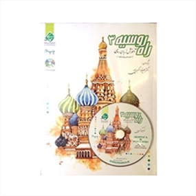 آموزش زبان روسی راه روسیه 3