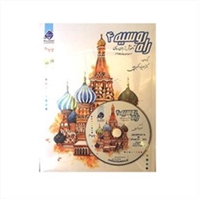 آموزش زبان روسی راه روسیه 4