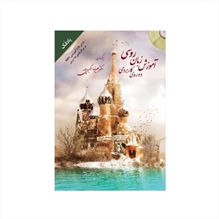 آموزش زبان روسی دورۀ کاربردی پادفک + CD