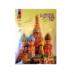 آموزش زبان روسی راه روسیه 1