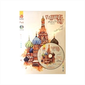 آموزش زبان روسی راه روسیه 2