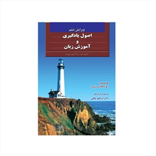 اصول یادگیری و آموزش زبان ویرایش ششم