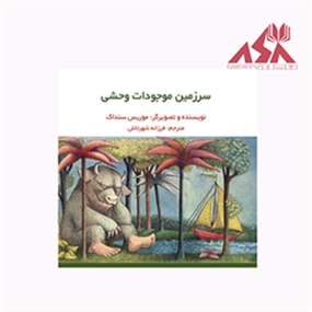 سرزمین موجودات وحشی