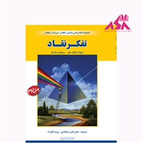 تفکر نقاد: مجموعه‌ی والدین نقاد و خلاق