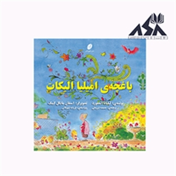 باغچه ی امیلیا الیکات