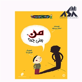 کودکان فیلسوف 4: من یعنی چه؟