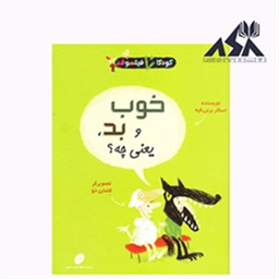 کودکان فیلسوف 3: خوب و بد یعنی چه؟