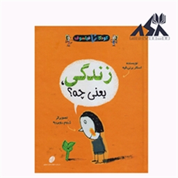 کودکان فیلسوف 1: زندگی یعنی چه؟