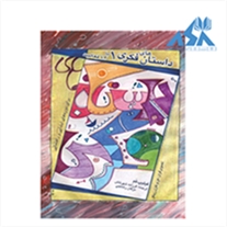 داستان های فکری 1