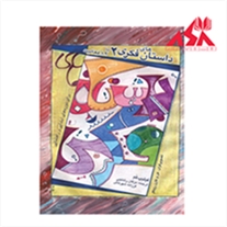 داستان‌های فكری 2