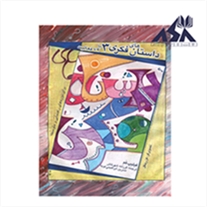 داستان های فکری 3