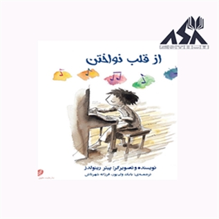 از قلب نواختن