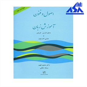 اصول و فنون آموزش زبان ویرایش سوم