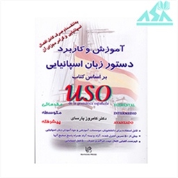 آموزش و کاربرد دستور زبان اسپانیایی بر اساس کتاب USO