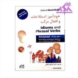 خودآموز اصطلاحات و افعال مرکب سطح پیشرفته