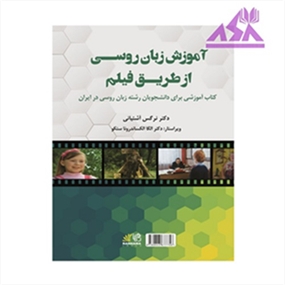 آموزش زبان روسی از طریق فیلم