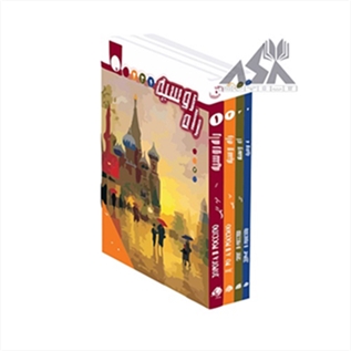 پک 4 جلدی راه روسیه