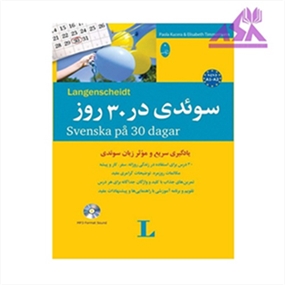 سوئدی در 30 روز
