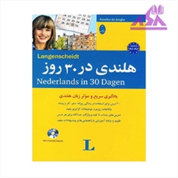 هلندی در 30 روز
