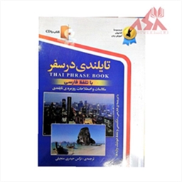 تایلندی در سفر