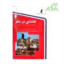 هلندی در سفر