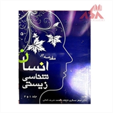  مقدمه بر انسان‌شناسی زیستی