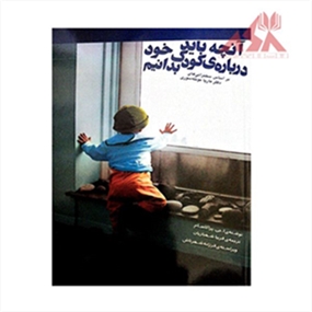 آنچه باید درباره ی کودک خود بدانیم