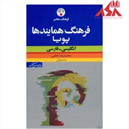 فرهنگ همایندها پویا (انگلیسی ـ فارسی)