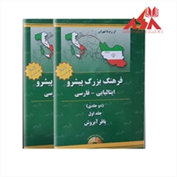 فرهنگ بزرگ پیشرو ایتالیایی فارسی (دوجلدی) آبروش