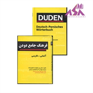 فرهنگ جامع دودن آلمانی فارسی
