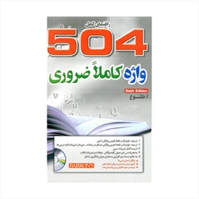 راهنمای کامل 504 واژه ضروری ترجمه طلوع