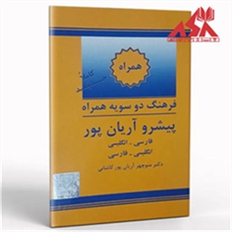 فرهنگ دوسویه همراه پیشرو آریان پور