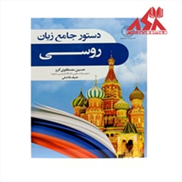 دستور جامع زبان روسی