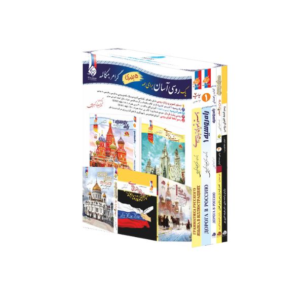 پک 5 جلدی روسی آسان برای همه