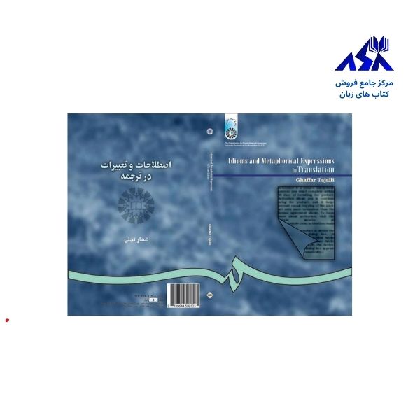 اصطلاحات و تعبیرات در ترجمه