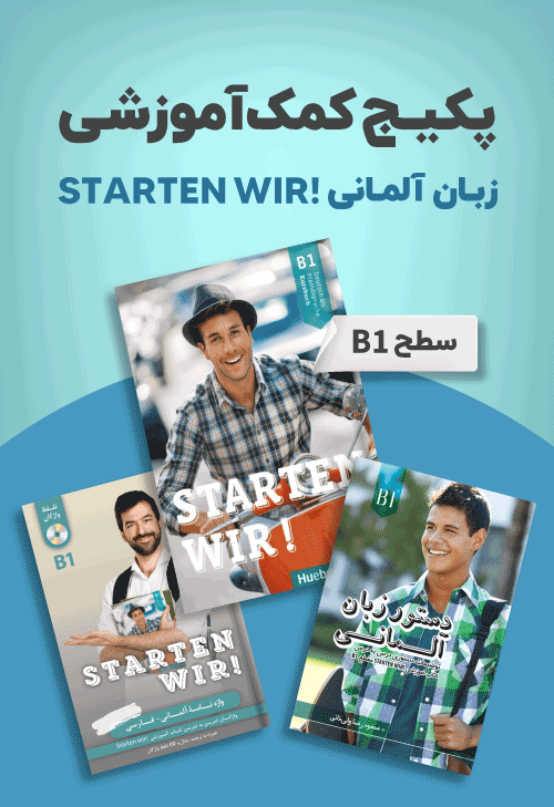 پک آموزش زبان آلمانی STARTEN WIR B1