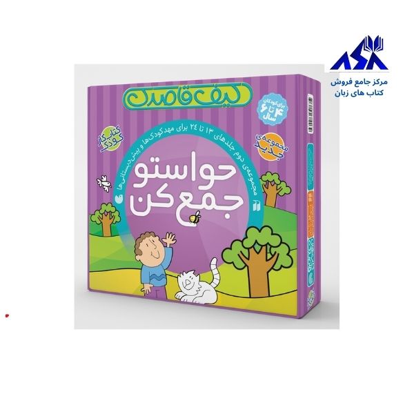 پک کتاب های حواستو جمع کن مجموعه دوم