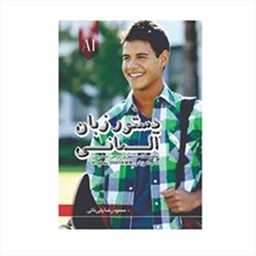 دستور زبان آلمانی مقطع A1  Starten wir A1