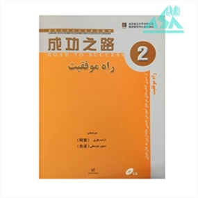 راه موفقیت 2