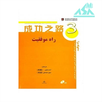 راه موفقیت 3