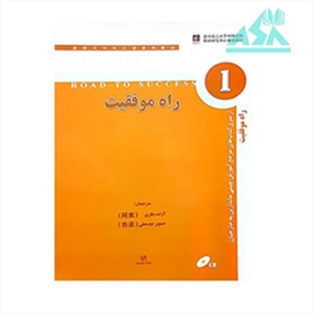 راه موفقیت 1