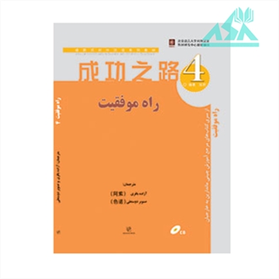 راه موفقیت 4