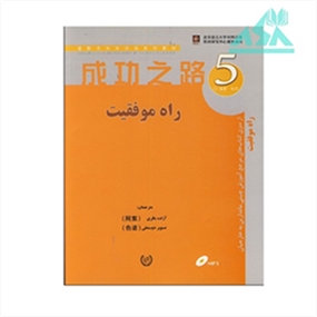 راه موفقیت 5