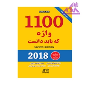 1100 واژه که باید دانست ویرایش 7