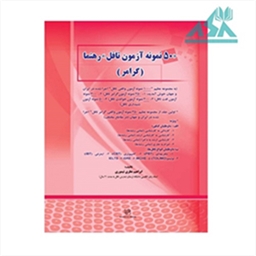 50 نمونه آزمون تافل رهنما (گرامر)