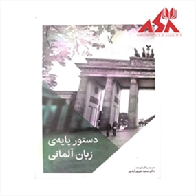 دستور پایه زبان آلمانی